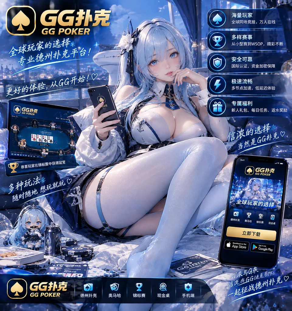GG扑克登录方法：账号登录流程介绍